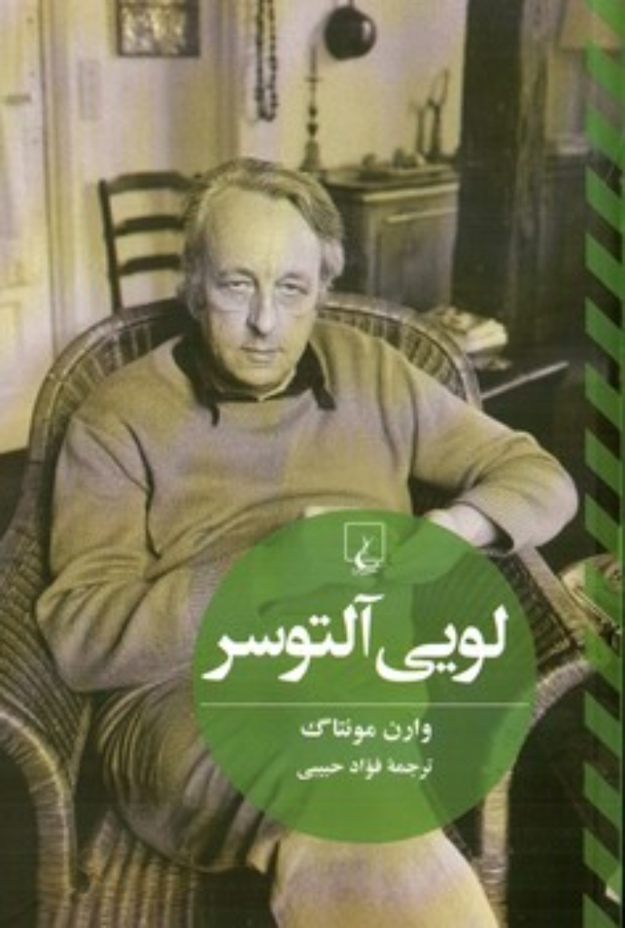 تصویر  لویی آلتوسر (رقعی-شمیز)